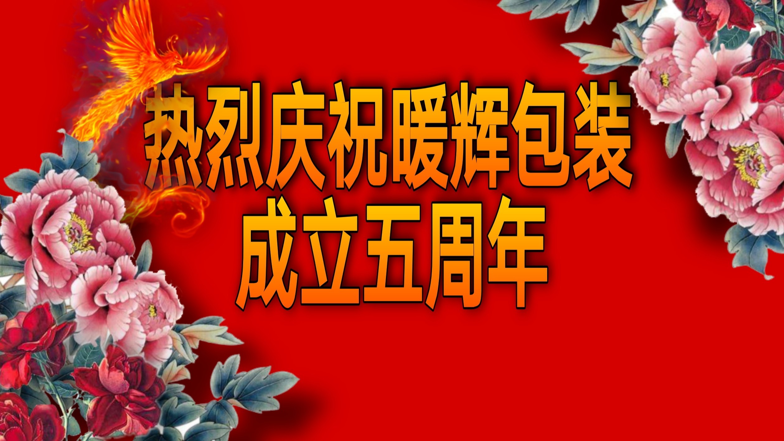 热烈庆祝黄瓜视频色色下载厂家用黄瓜自慰爽爽免费观看包装成立五周年