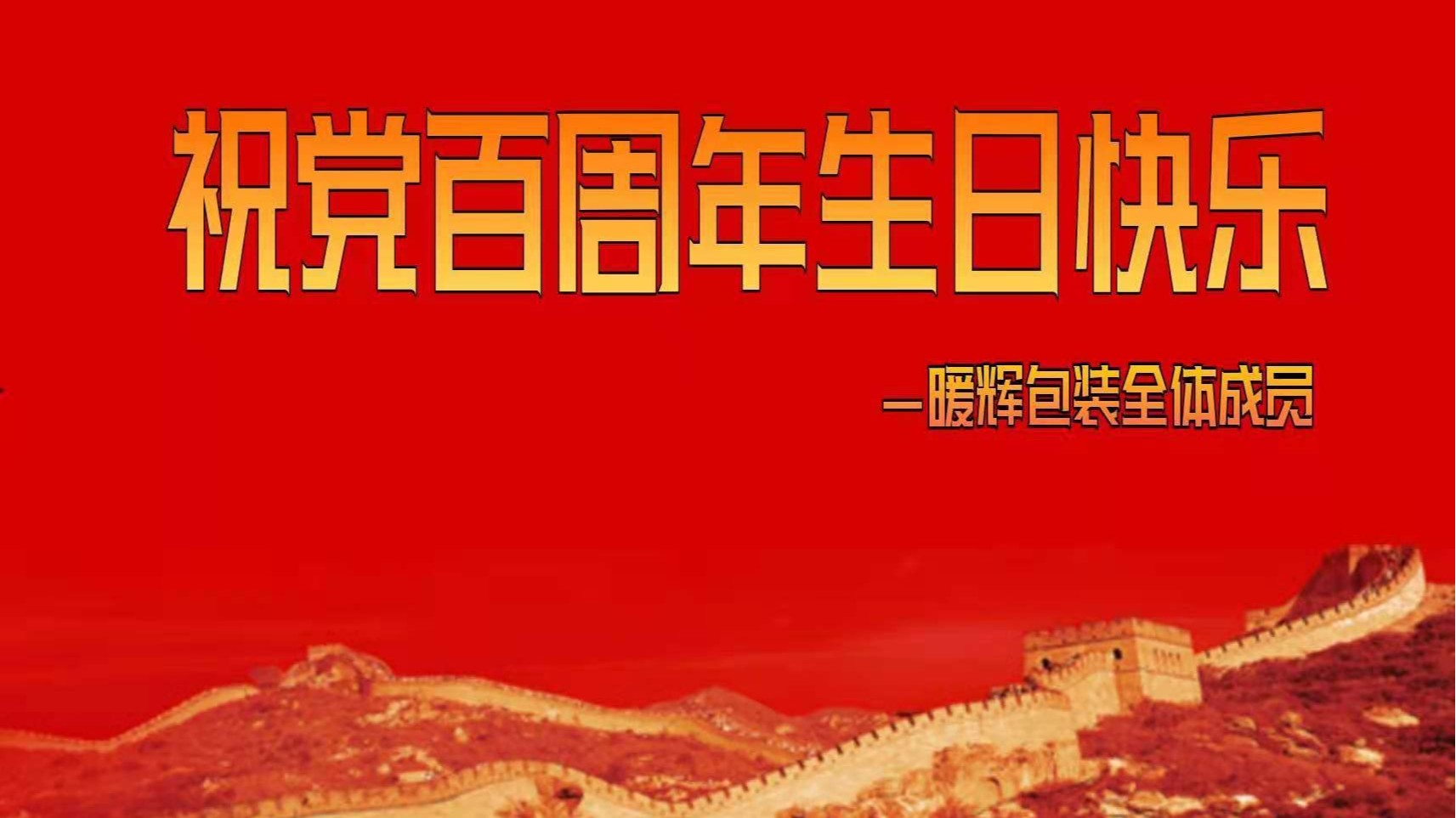 成都黄瓜视频色色下载厂祝伟大的党百周年生日快乐